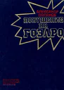 Покушение на ГОЭЛРО Повестьхроника