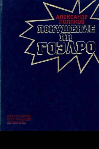Покушение на ГОЭЛРО Повестьхроника