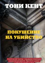 Покушение на убийство