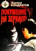Покушение на зеркало