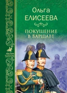 Покушение в Варшаве