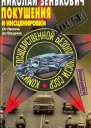 Покушения и инсценировки От Ленина до Ельцина