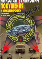 Покушения и инсценировки От Ленина до Ельцина