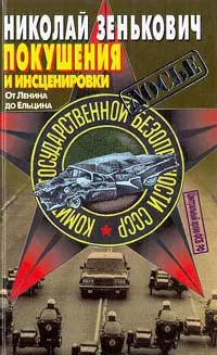Покушения и инсценировки От Ленина до Ельцина