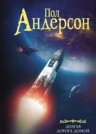 Пол Андерсон Долгая дорога домой сборник