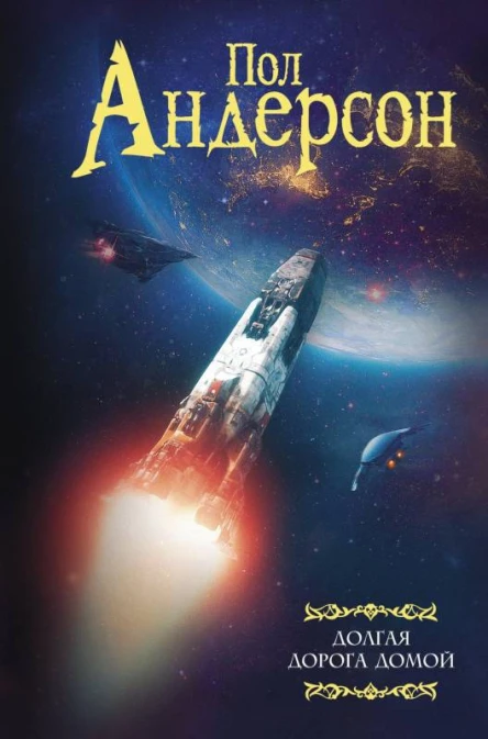 Пол Андерсон Долгая дорога домой сборник