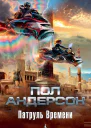 Пол Андерсон Патруль Времени