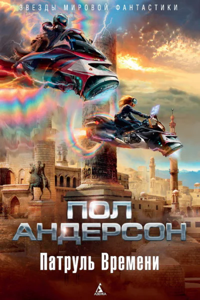 Пол Андерсон Патруль Времени