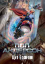 Пол Андерсон Щит Времени