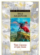 Пол Андерсон Три сердца и три льва сборник