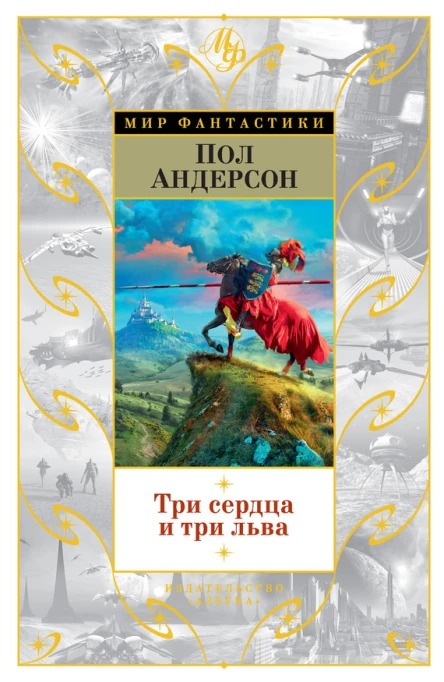 Пол Андерсон Три сердца и три льва сборник