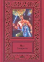 ПОЛ АНДЕРСОН В 3х тт
