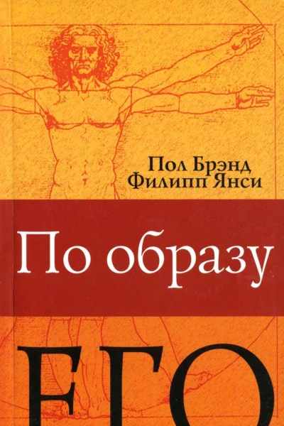 Пол Брэнд Филип Янси По Образу Его Пер с англ  3е изд