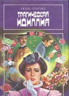 Поль Бурже Трагическая идиллия Космополитические нравы Эжен Сю Приключения Геркулеса Арди или Гвиана в 1772 году