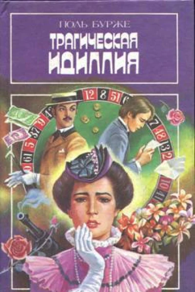 Поль Бурже Трагическая идиллия Космополитические нравы Эжен Сю Приключения Геркулеса Арди или Гвиана в 1772 году