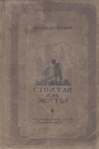 Поль де Крюи Стоит ли им жить