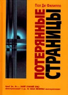 Пол Ди Филиппо Потерянные страницы