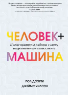 Пол Доэрти Джеймс Уилсон Человек  машина Новые принципы работы в эпоху искусственного интеллекта
