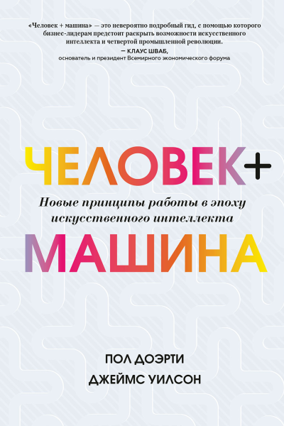 Пол Доэрти Джеймс Уилсон Человек  машина Новые принципы работы в эпоху искусственного интеллекта