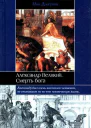 Пол Догерти Александр Великий Смерть бога Серия Историческая библиотека