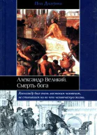 Пол Догерти Александр Великий Смерть бога Серия Историческая библиотека