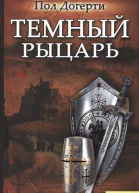 Пол Догерти Тёмный рыцарь