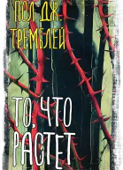 Пол Дж Тремблей То что растет сборник
