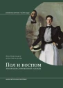 Пол и костюм Эволюция современной одежды