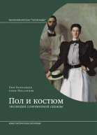 Пол и костюм Эволюция современной одежды