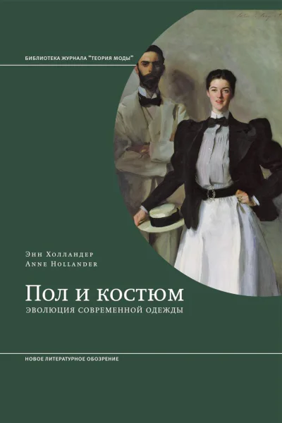 Пол и костюм Эволюция современной одежды