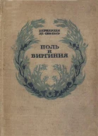 Поль и Виргиния Индийская хижина
