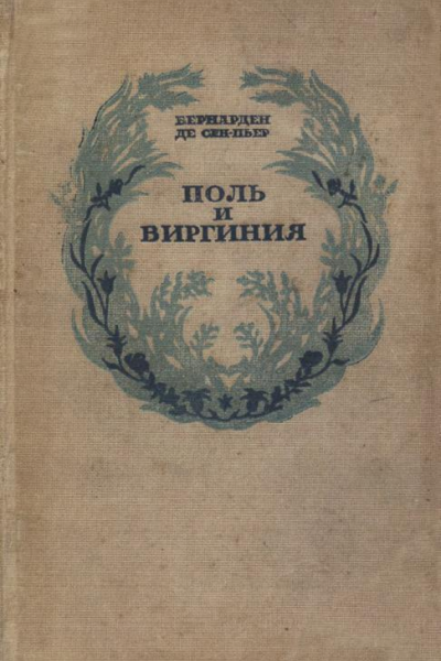 Поль и Виргиния Индийская хижина