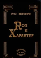 Пол и характер