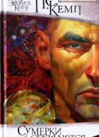 Пол Кемп Сумерки сгущаются