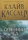 Пол Кемпрекос Клайв Касслер Огненный лед