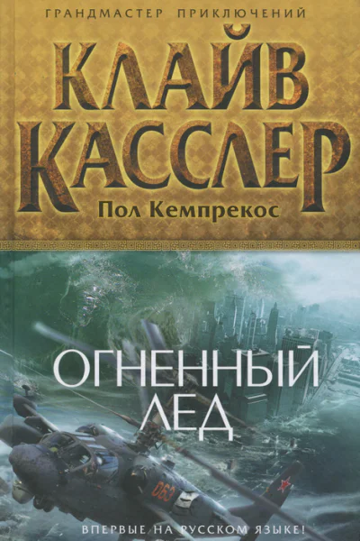 Пол Кемпрекос Клайв Касслер Огненный лед