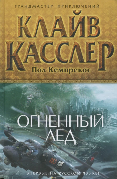 Пол Кемпрекос Клайв Касслер Огненный лед