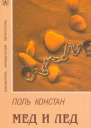 Поль Констан Мед и лед