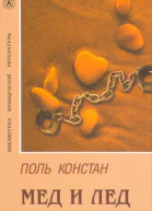 Поль Констан Мед и лед