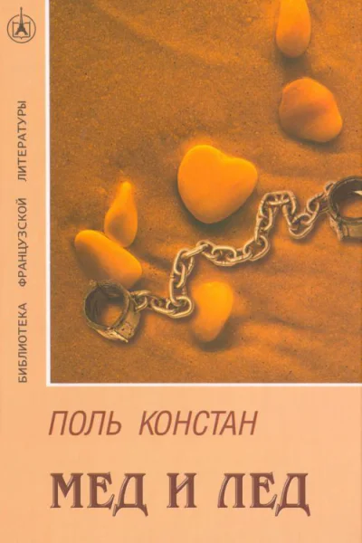 Поль Констан Мед и лед