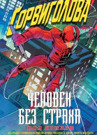 Пол Крилли Сорвиголова Человек без страха