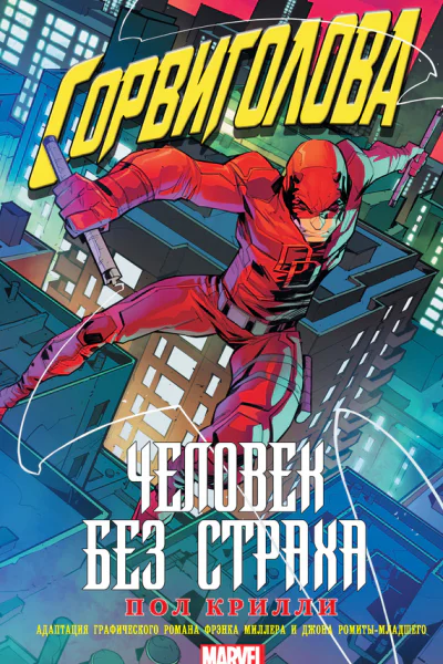 Пол Крилли Сорвиголова Человек без страха