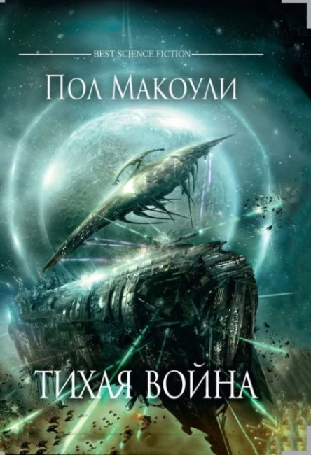 Пол Макоули Тихая война