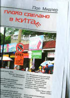 Пол Мидлер Плохо сделано в Китае