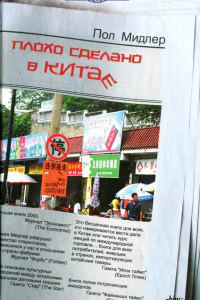 Пол Мидлер Плохо сделано в Китае