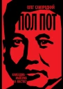 Пол Пот Камбоджа  империя на костях