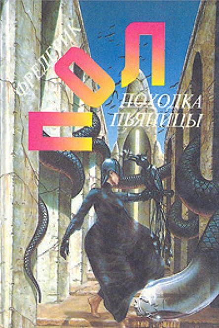Пол Походка пьяницы