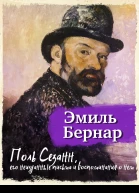 Поль Сезанн его неизданные письма и воспоминания о нем