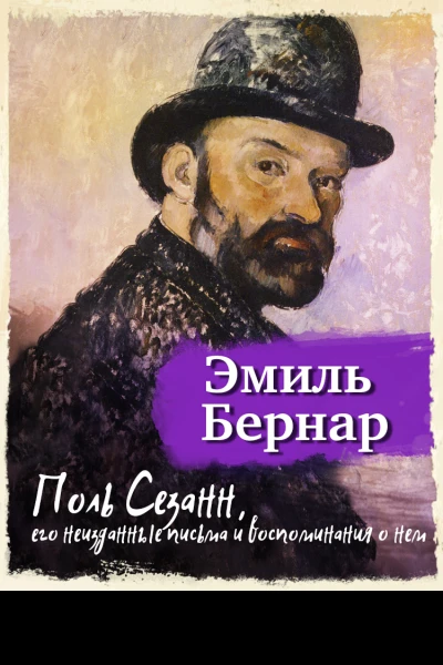 Поль Сезанн его неизданные письма и воспоминания о нем