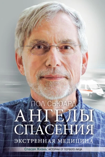 Пол Сьюард Ангелы спасения Такая работа